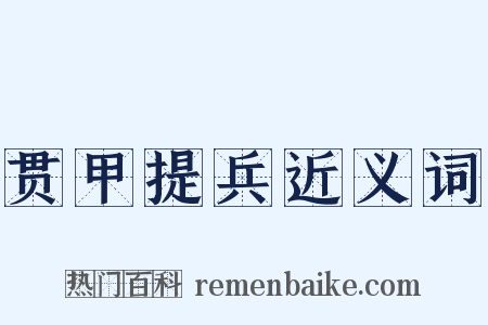 贯甲提兵近义词是什么意思的图片